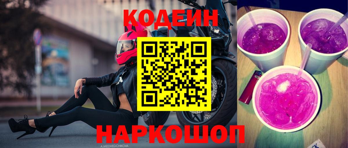 Кодеиновый сироп Lean напиток Lean (лин)  Кодеин Purple Drank  Вход с VPN  Чусовой 